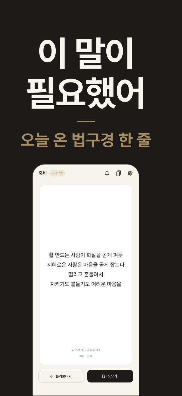 죽비 홈 화면 — ‘이 말이 필요했어, 오늘 온 법구경 한 줄’