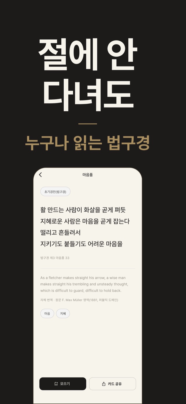 게송 읽기 화면 — 출처와 영문 번역을 함께 보여 주는 ‘절에 안 다녀도, 누구나 읽는 법구경’