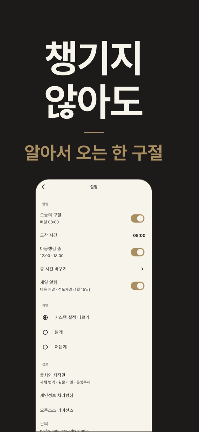 알림 설정 화면 — 오늘의 구절 도착 시간과 마음챙김 종, 재일 알림 설정, ‘챙기지 않아도, 알아서 오는 한 구절’