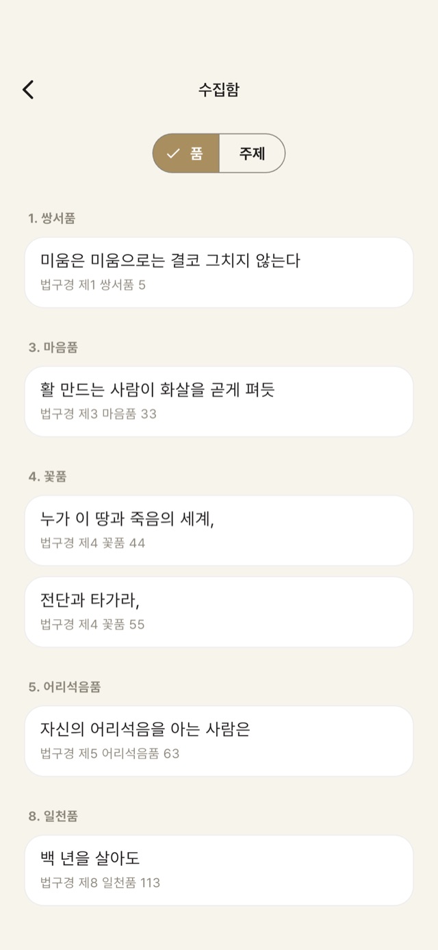 수집함 화면 — 모아 둔 구절을 품별로 정리한 목록