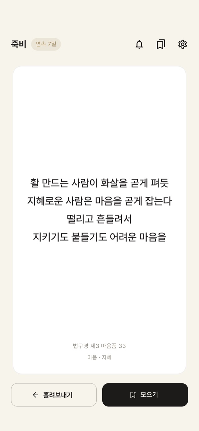 오늘의 게송 화면 — 한 구절과 출처가 적힌 카드