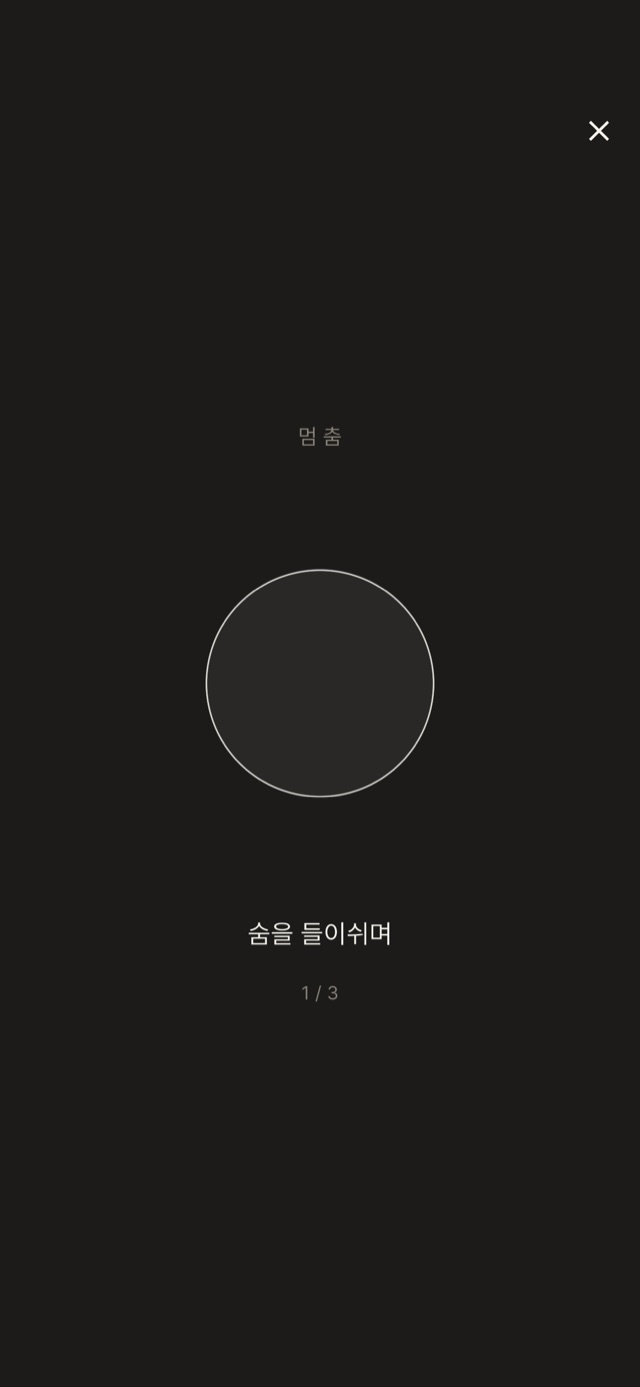 마음챙김 멈춤 화면 — 세 번의 호흡을 안내하는 원