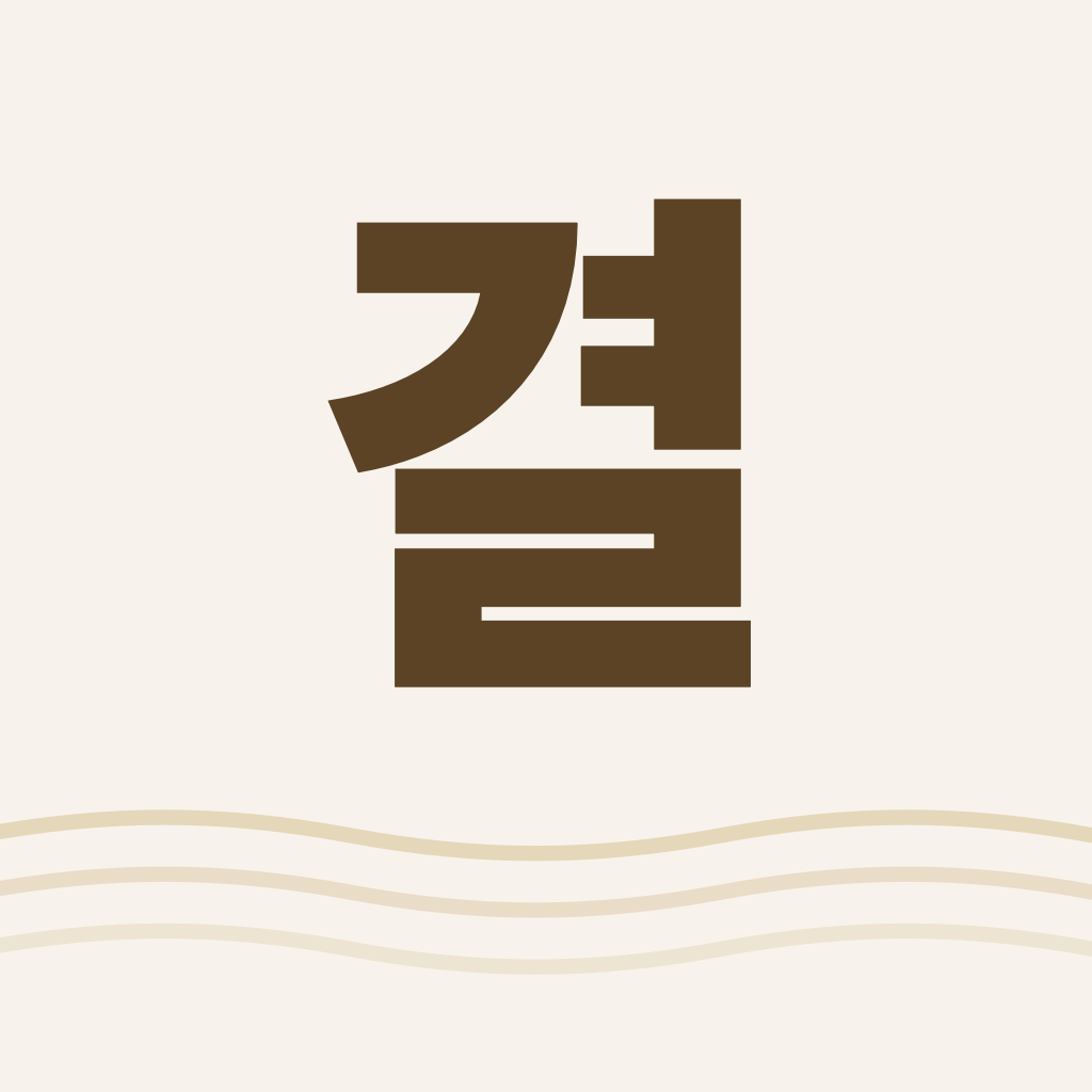 말씀결 앱 아이콘 — 아이보리 바탕에 갈색 ‘결’ 글자와 물결 무늬