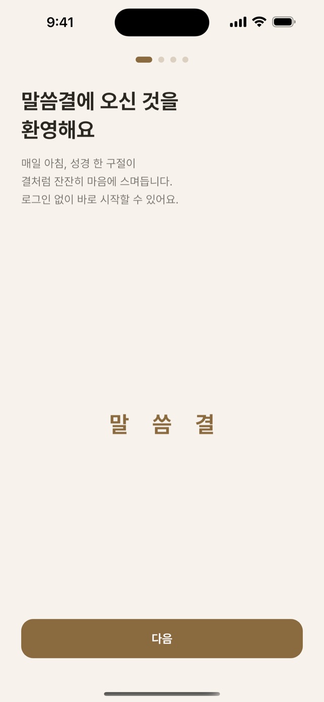 말씀결 환영 화면 — 로그인 없이 바로 시작할 수 있다는 안내