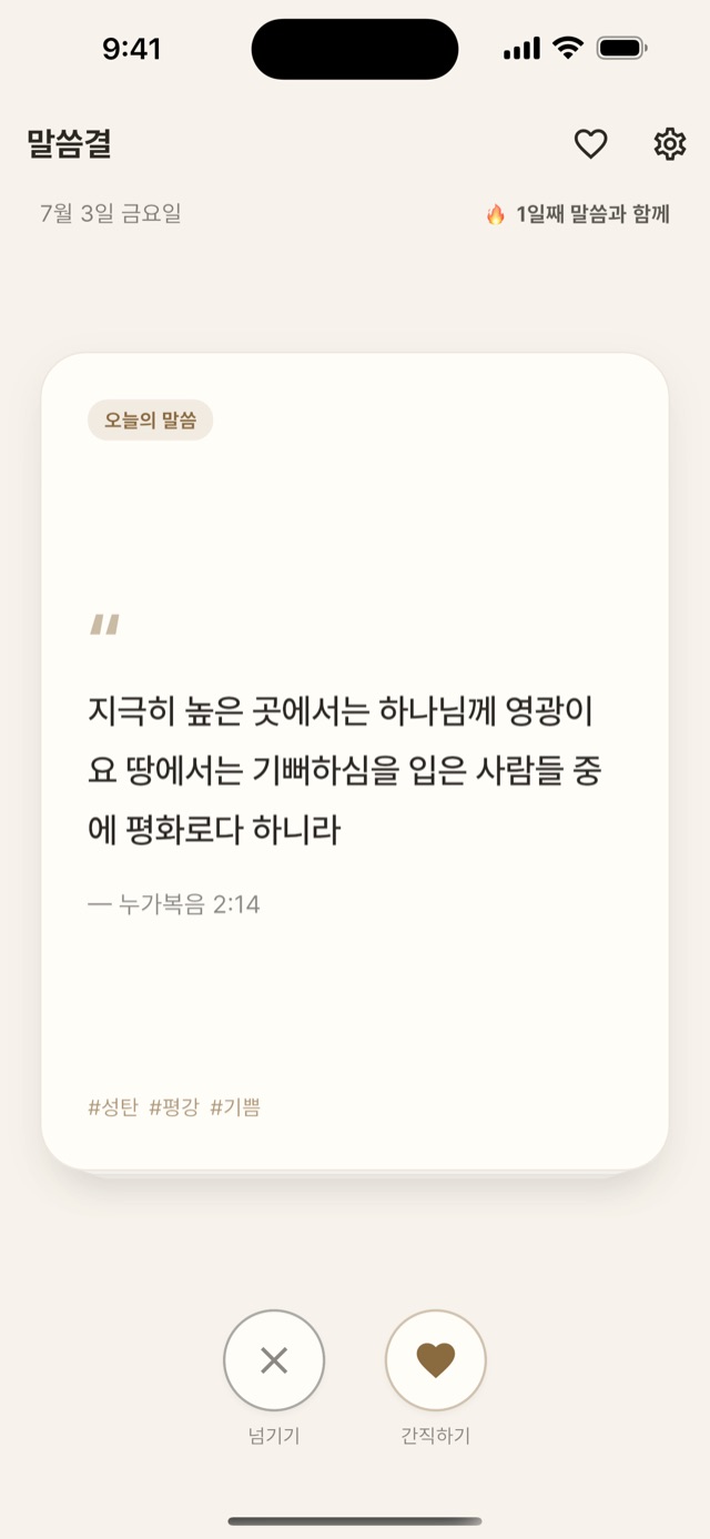 오늘의 말씀 카드 화면 — 구절 아래 넘기기와 간직하기 버튼