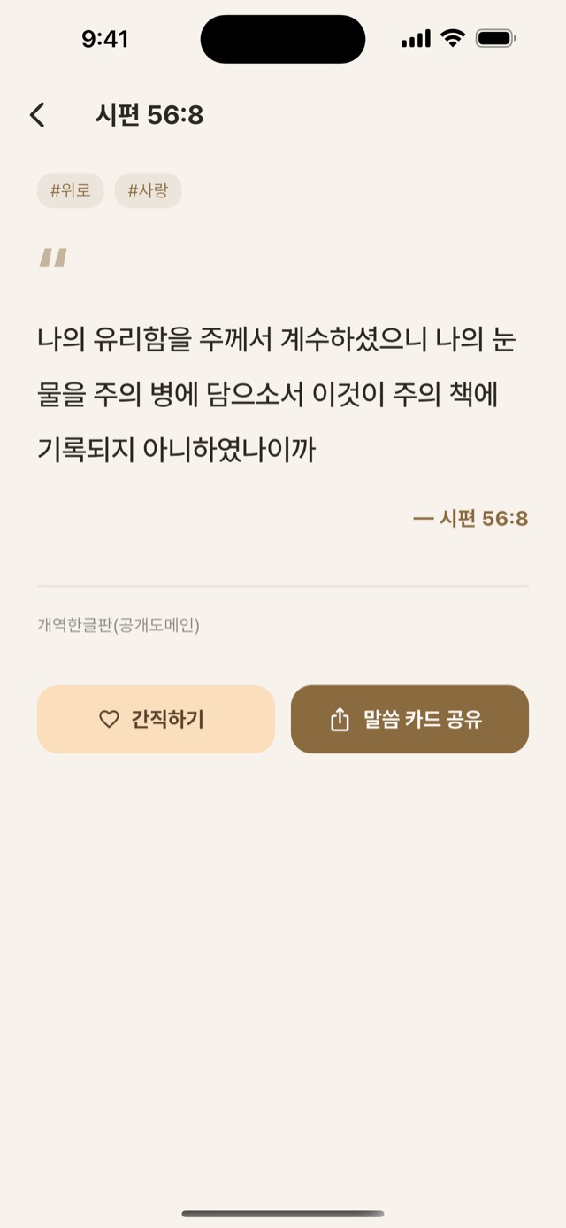 구절 상세 화면 — 간직하기와 말씀 카드 공유 버튼