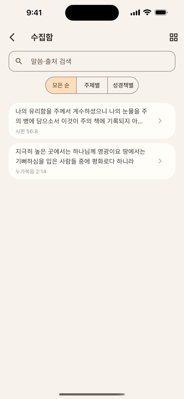 수집함 화면 — 모은 순, 주제별, 성경책별로 간직한 말씀 보기