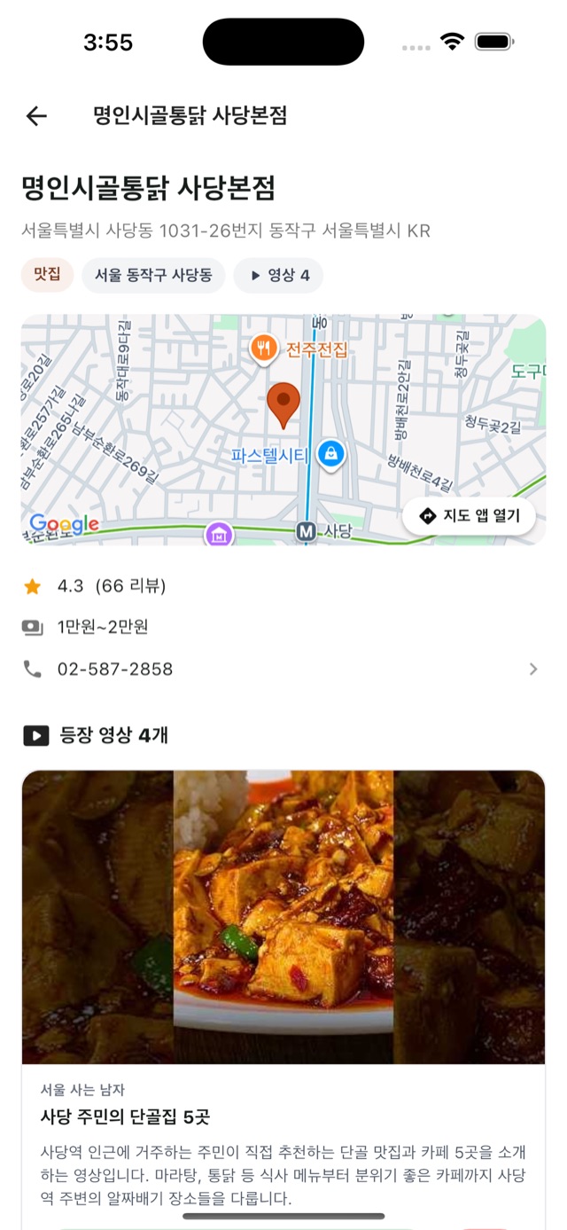 장소 상세 화면 — 위치 지도와 평점·가격대 정보, 이 장소가 등장한 영상 목록