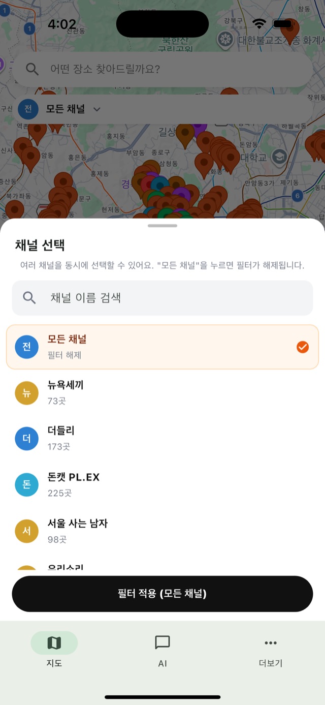 채널 선택 화면 — 여러 유튜브 채널을 동시에 골라 지도에 필터 적용