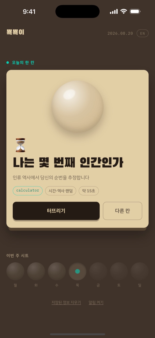 뾱뾱이 오늘의 한 칸 화면 — '나는 몇 번째 인간인가' 카드와 터뜨리기 버튼, 아래쪽의 이번 주 시트