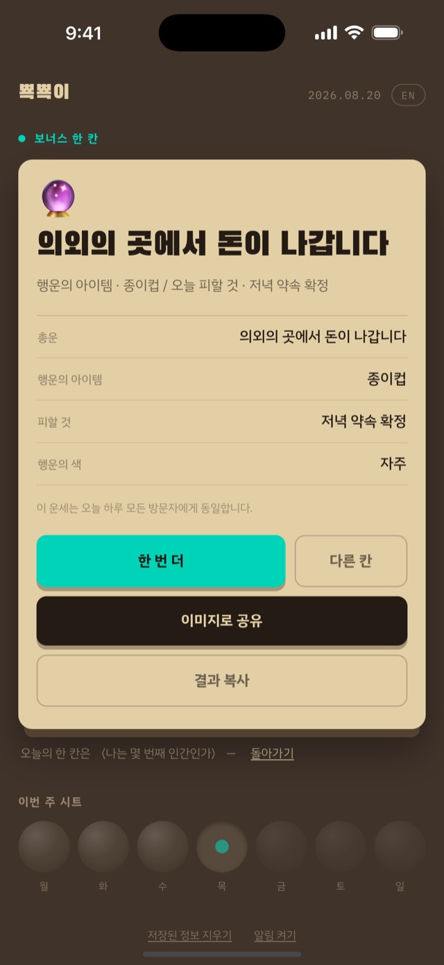 뾱뾱이 결과 화면 — 오늘의 허무맹랑 운세 결과 '의외의 곳에서 돈이 나갑니다'와 한 번 더, 이미지로 공유, 결과 복사 버튼