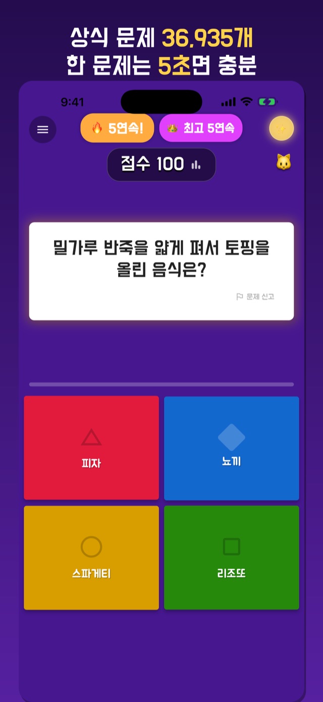 순삭퀴즈 문제 화면 — 흰 카드에 적힌 문제와 빨강·파랑·노랑·초록 네 가지 색 보기, 위쪽에는 연속 정답과 점수