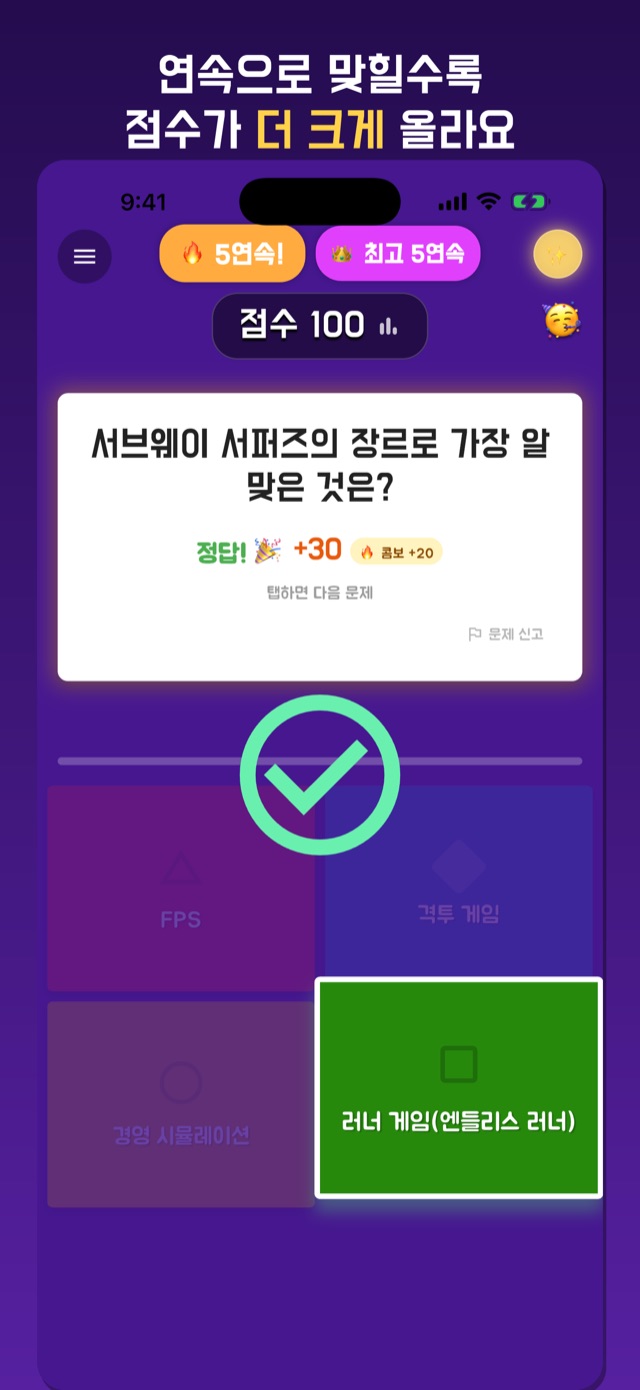 정답을 맞힌 화면 — 초록 체크 표시와 함께 점수에 콤보 보너스가 더해지는 모습