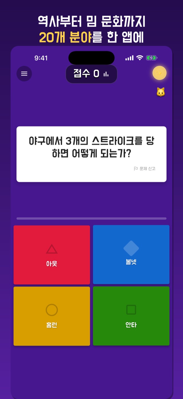 스포츠 문제 화면 — 야구 규칙을 묻는 문제와 아웃·볼넷·홈런·안타 네 가지 보기