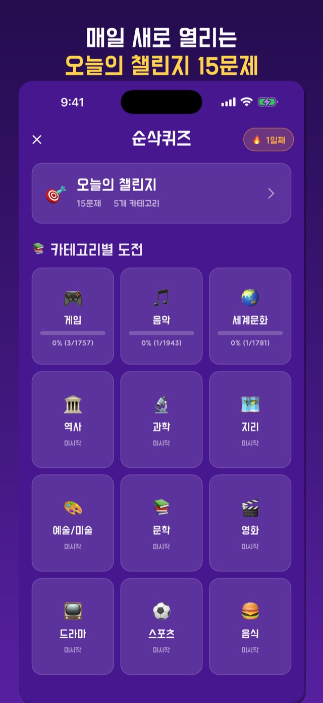 홈 화면 — 오늘의 챌린지 15문제와 게임·음악·역사·과학 등 카테고리별 도전 목록