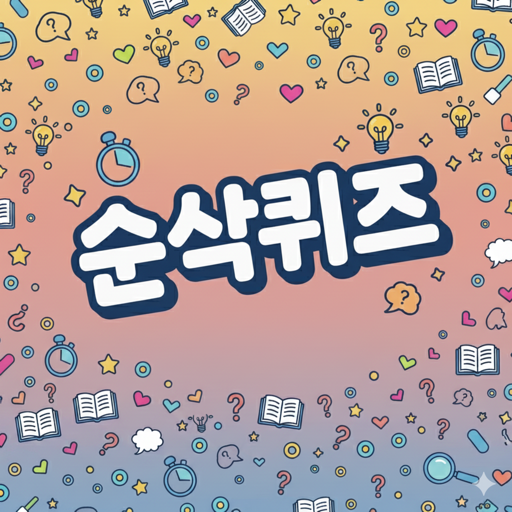 순삭퀴즈 앱 아이콘 — 전구와 책, 물음표 무늬 위에 적힌 ‘순삭퀴즈’ 글자