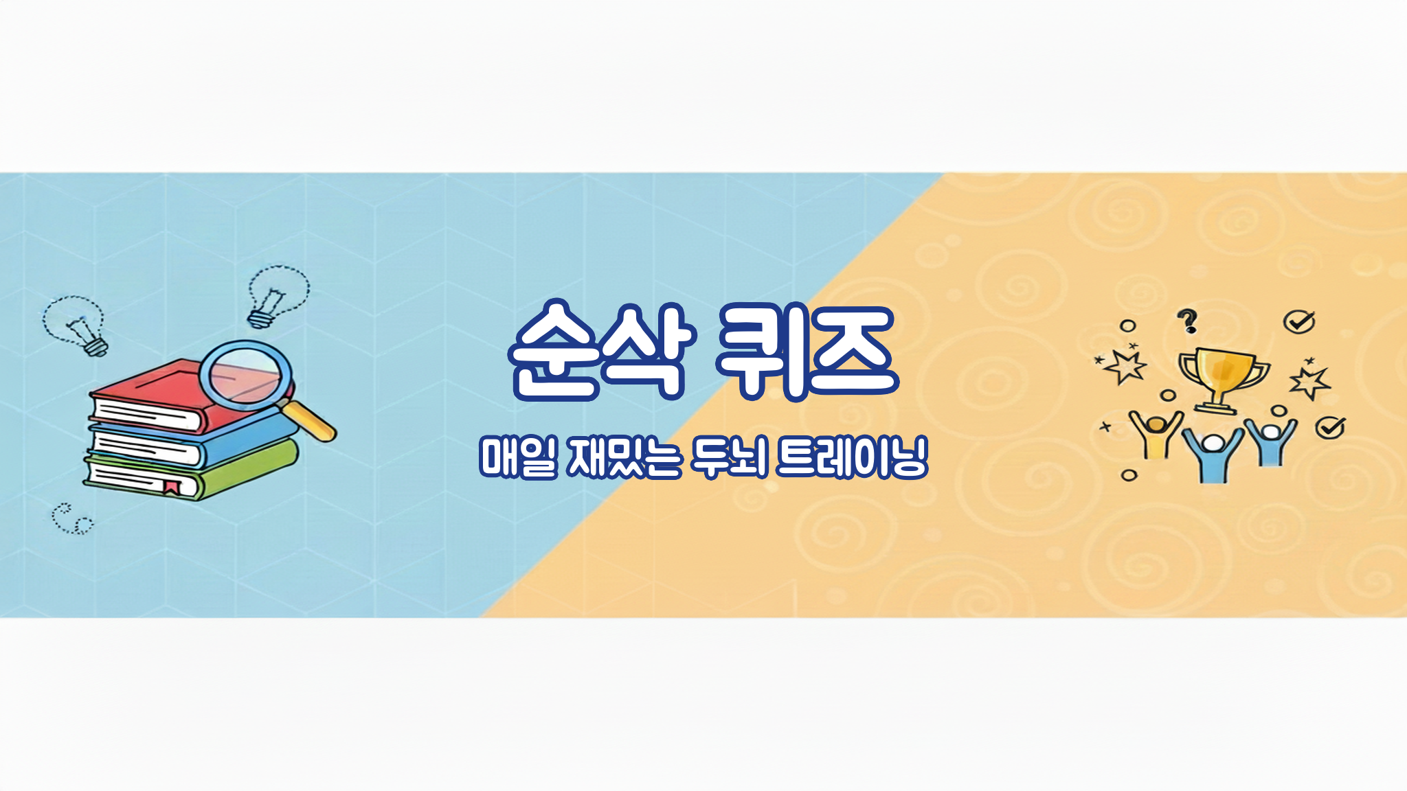 순삭퀴즈 채널 소개